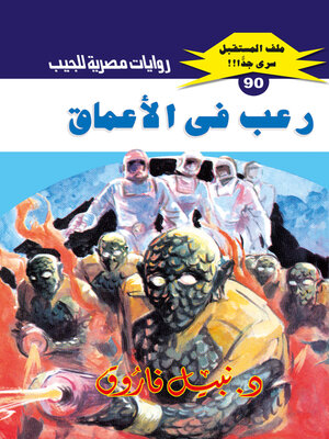 cover image of رعب في الأعماق